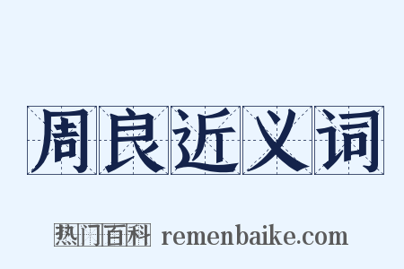 周良近义词是什么意思的图片